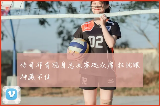 传奇邓肯现身总决赛观众席 担忧眼神藏不住