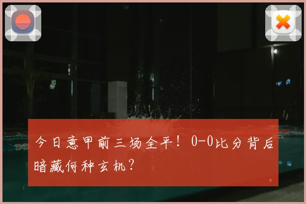 今日意甲前三场全平!0-0比分背后暗藏何种玄机?