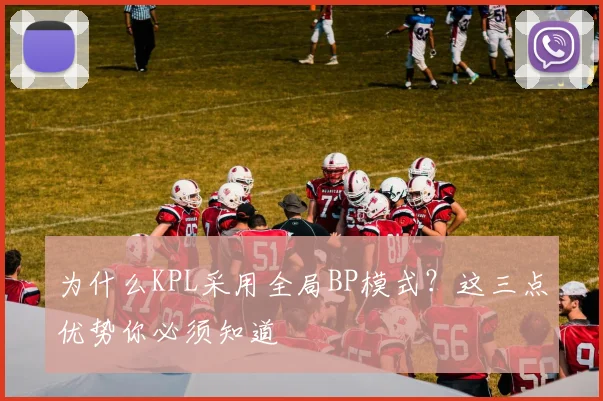 为什么KPL采用全局BP模式？这三点优势你必须知道
